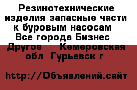 Резинотехнические изделия,запасные части к буровым насосам - Все города Бизнес » Другое   . Кемеровская обл.,Гурьевск г.